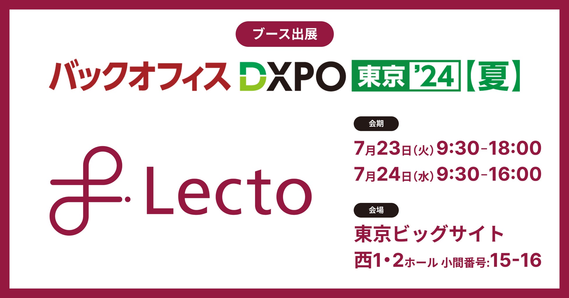 Lecto（レクト）、バックオフィスDXPO東京’24【夏】（2024年7月23日-24日）に出展