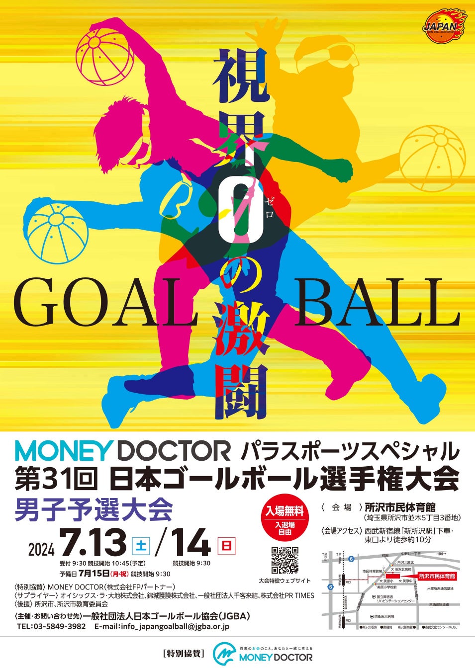 『MONEY DOCTORパラスポーツスペシャル第31回日本ゴールボール選手権大会』開催