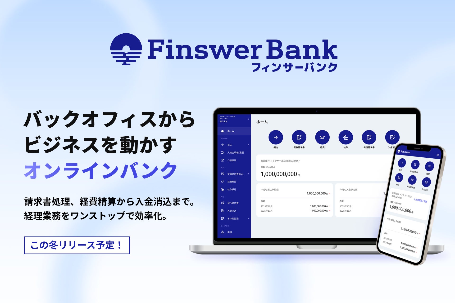 【北國銀行】「地域に金融機能を提供する」　BaaS事業を開始　「Finswer Bank」へBaaS基盤を提供
