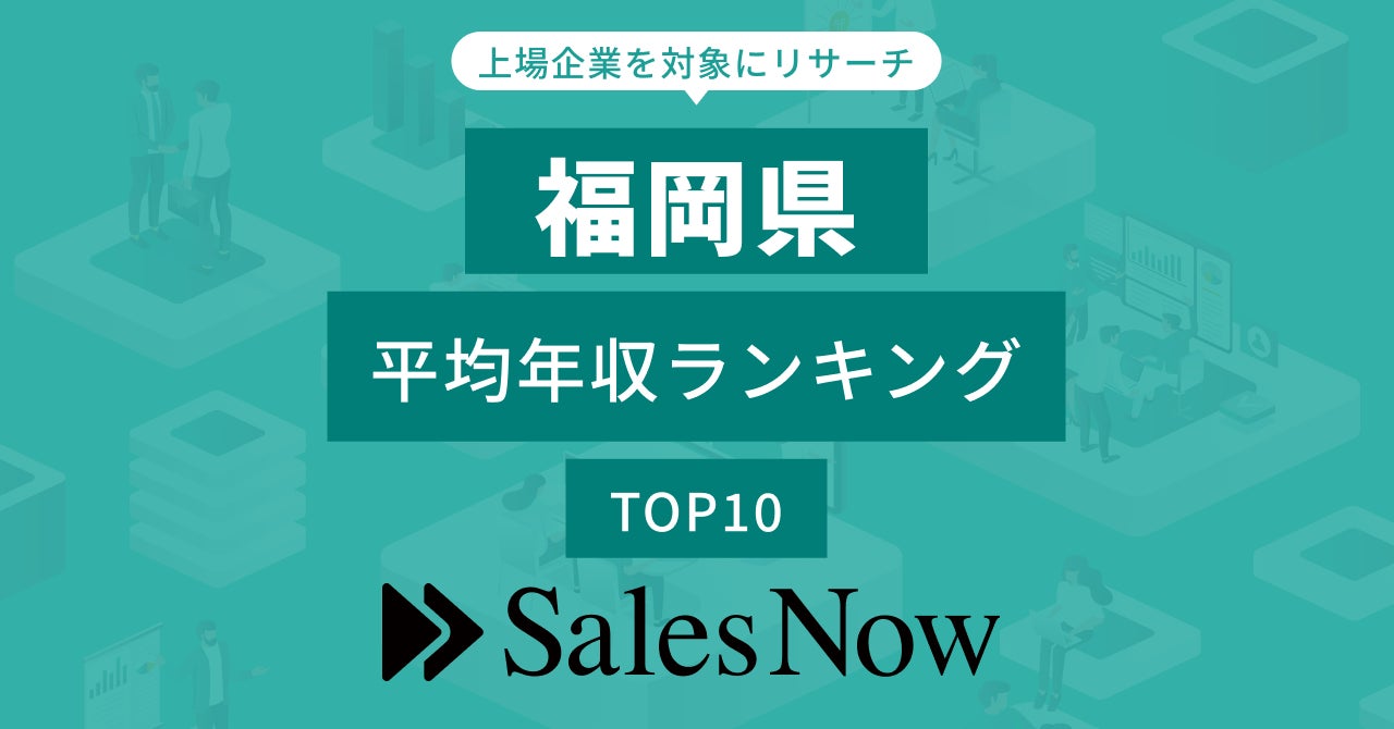 【大分県】上場企業平均年収ランキング！／SalesNow DBレポート