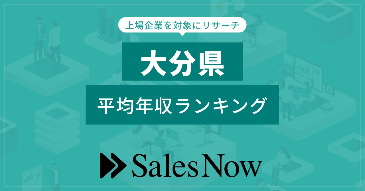 【福岡県】上場企業平均年収ランキングTOP10！／SalesNow DBレポート