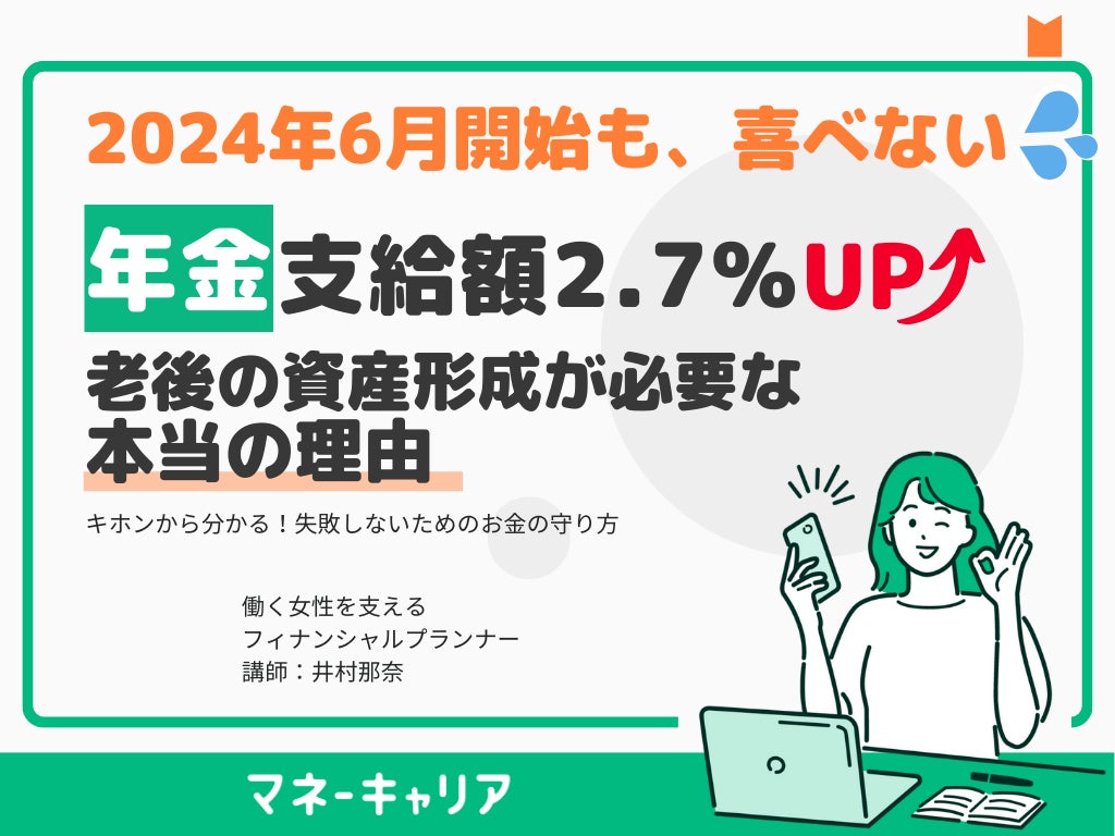 お金の相談プラットフォーム「マネーキャリア」が無料オンラインセミナー『老後の資産形成が必要な本当の理由 ～年金制度に込められたメッセージ～』を実施！