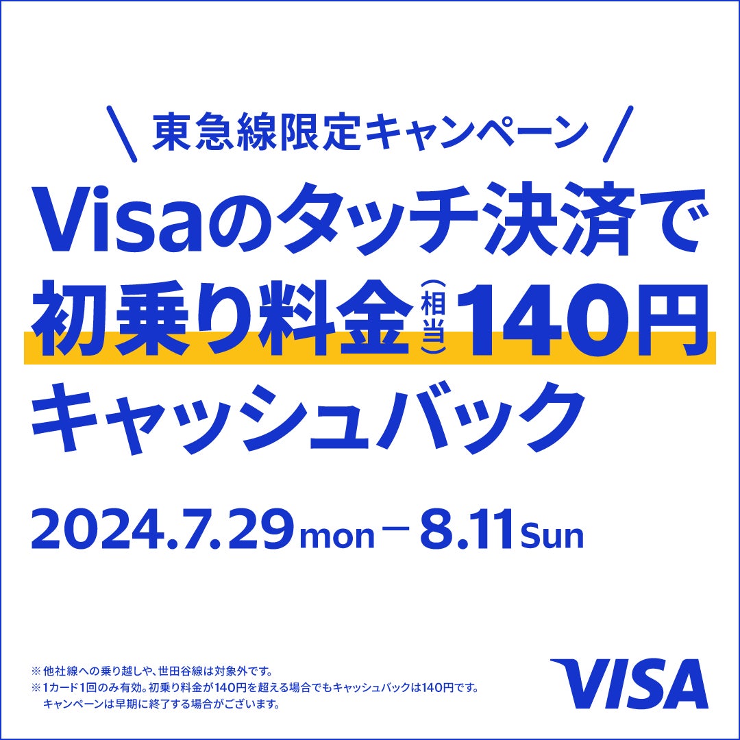 東急線限定！Visaのタッチ決済で乗車すると初乗り料金(相当)140円キャッシュバック！