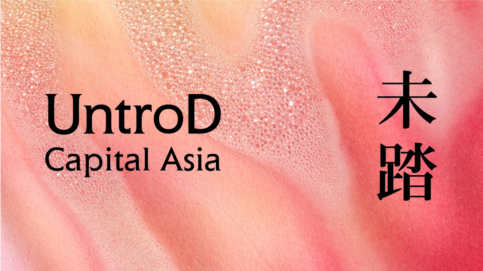 リアルテックグローバルファンドを運営するRTHD Singaporeが「UntroD（アントロッド） Capital Asia」として再始動