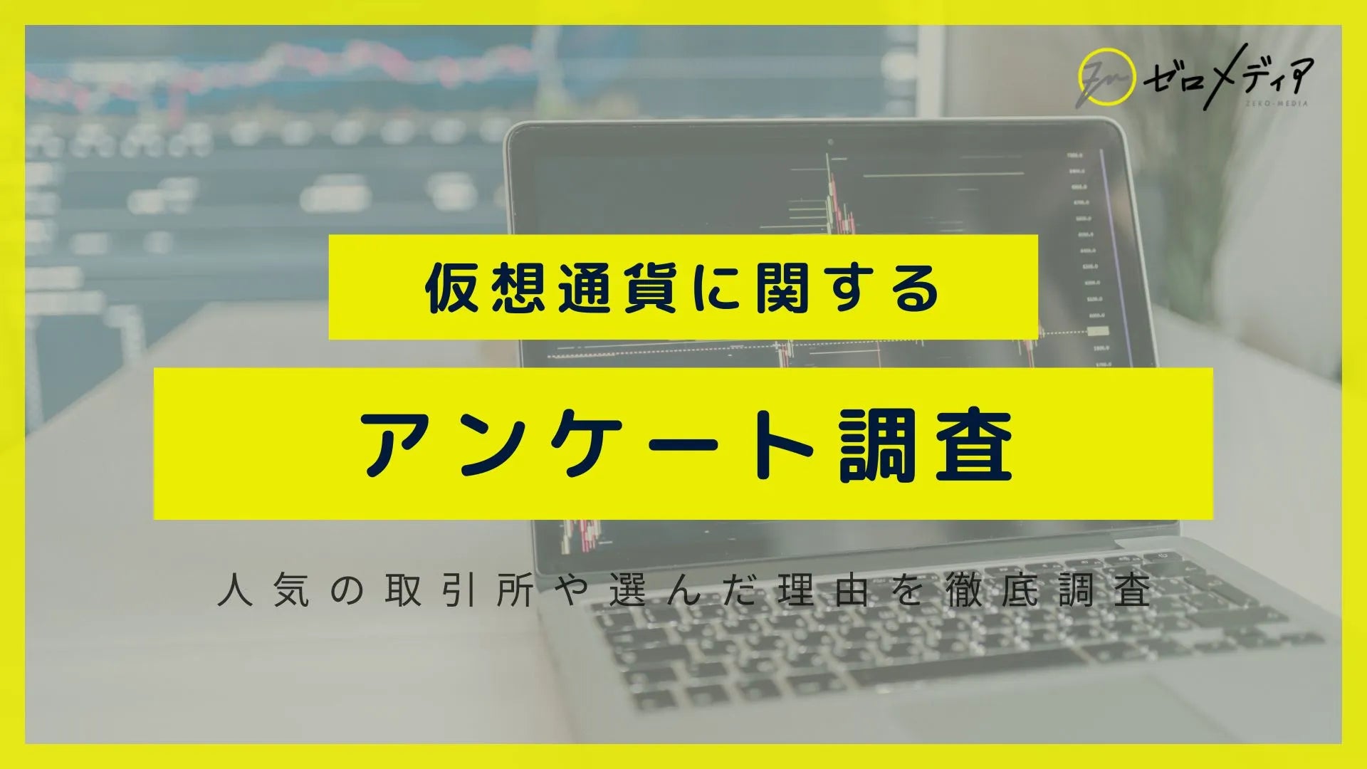 仮想通貨に関するアンケート結果