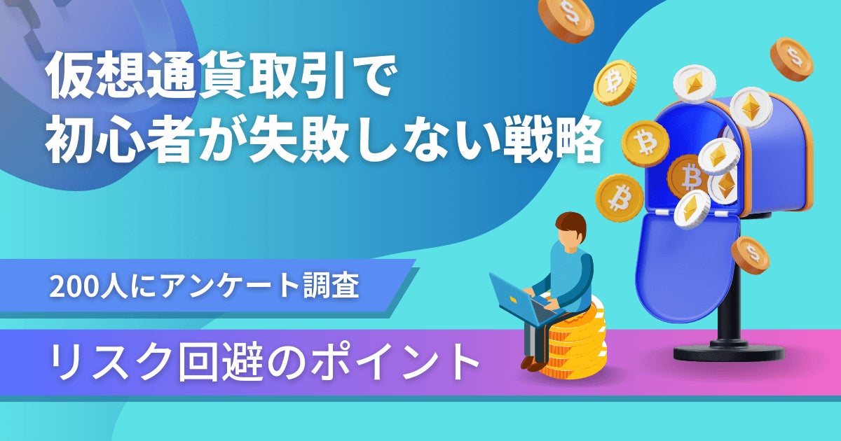 仮想通貨取引に関するアンケート調査！初心者が失敗を避けるポイントとは？