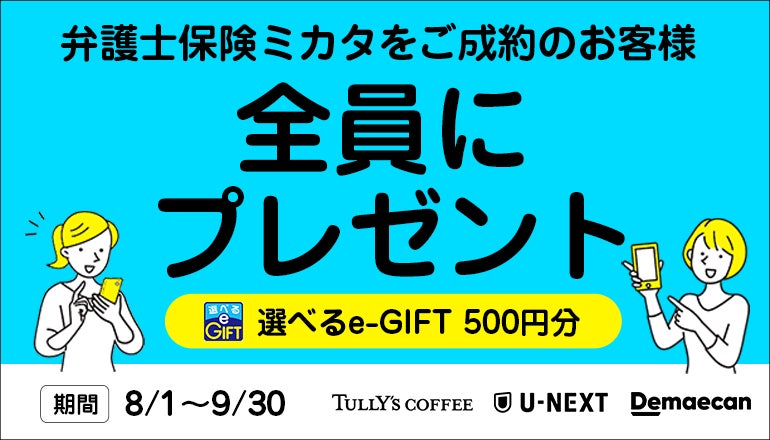 8/1〜9/30限定！「ベンナビ弁護士保険」契約で500円e-GIFT【弁護士保険STATION】