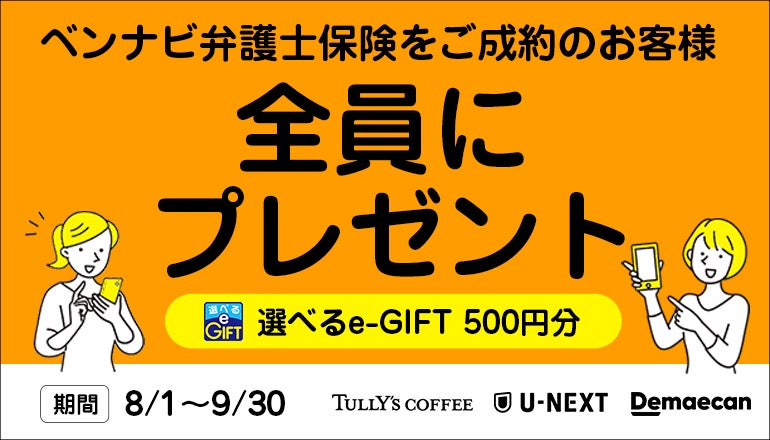 8/1〜9/30限定！「弁護士保険ミカタ」契約で500円e-GIFT【弁護士保険STATION】