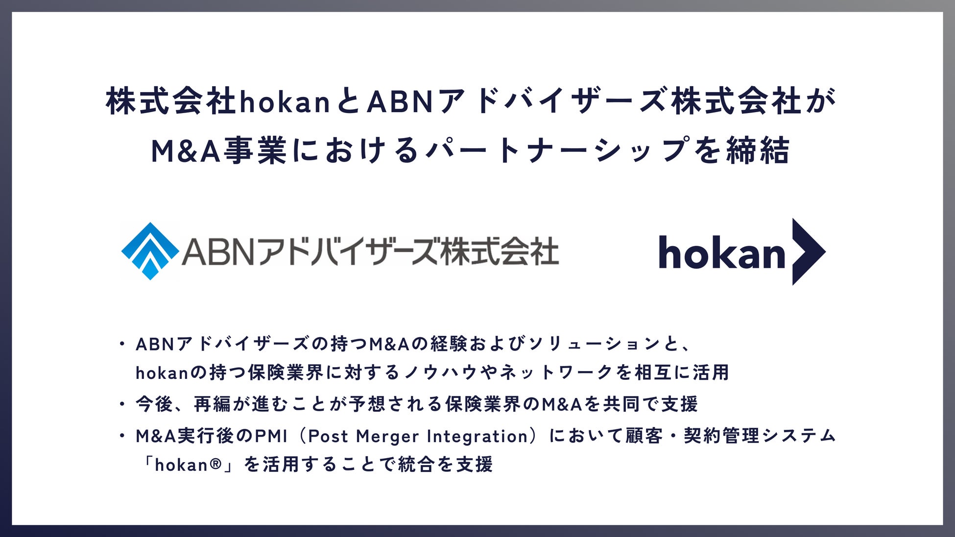 株式会社hokan、新規事業として保険業界特化型M&A仲介事業である「保険M＆Aプラットフォーム」サービスを開始