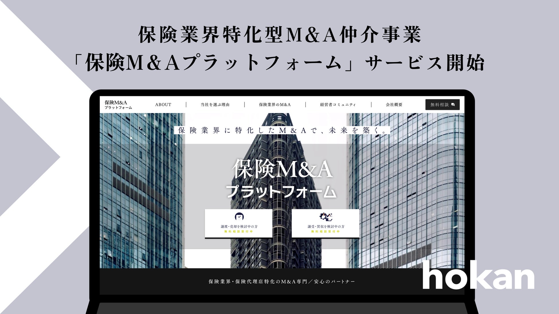 株式会社hokanと株式会社ストライクがM&A事業におけるパートナーシップを締結