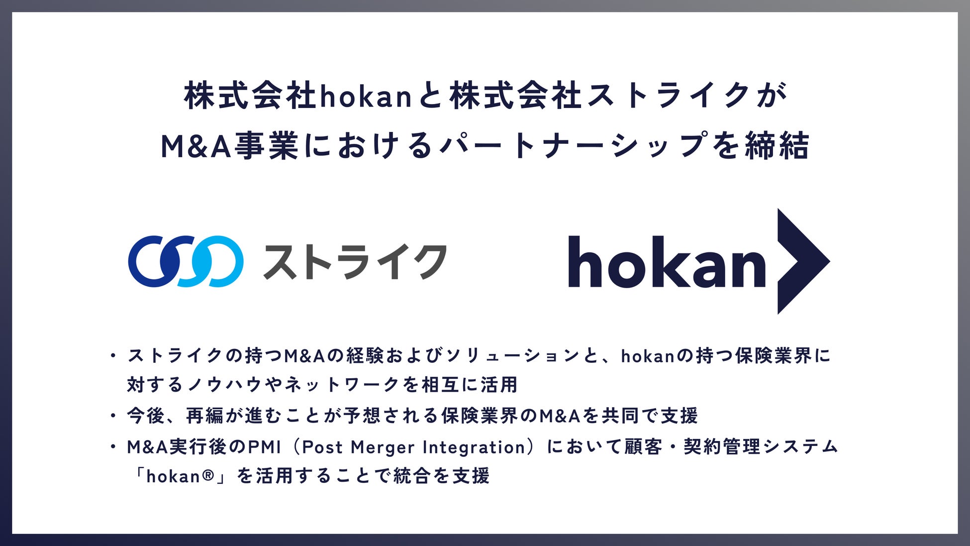 株式会社hokan、新規事業として保険業界特化型M&A仲介事業である「保険M＆Aプラットフォーム」サービスを開始