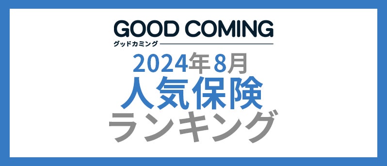 2024年8月版人気の保険ランキングを発表しました！| 保険の一括比較・見積もりサイト「コのほけん！」