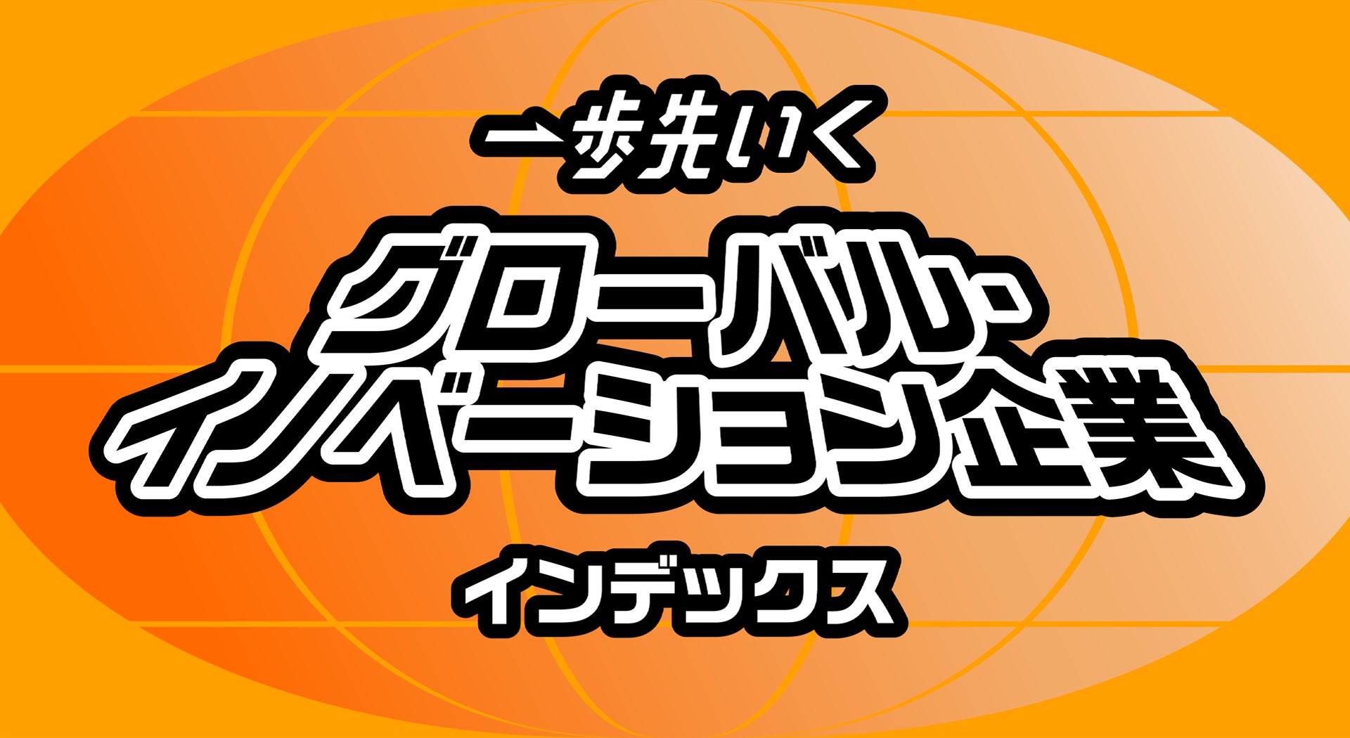 「グローバルX MSCIキャッシュフローキング-日本株式ETF」（234A）と「グローバルX 高配当30-日本株式ETF」（235A）が 東京証券取引所より上場承認