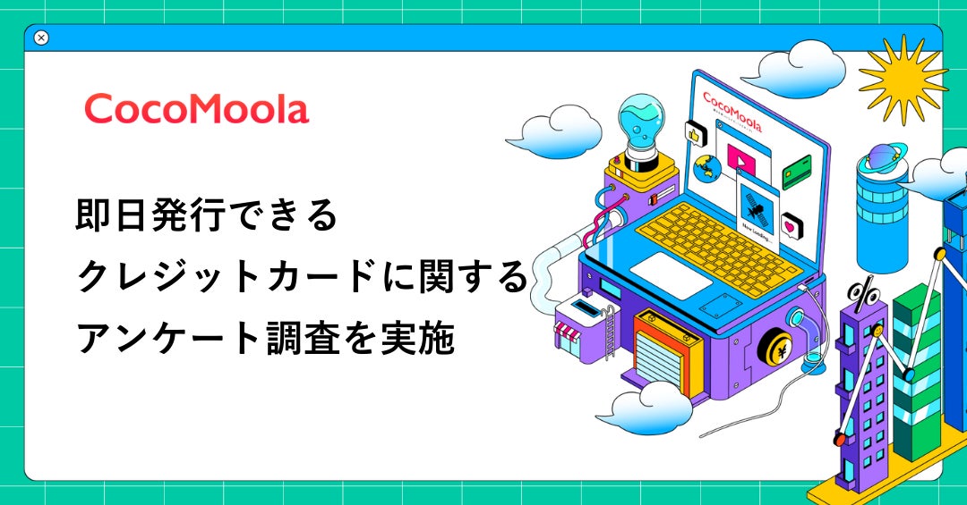 【ココモーラ】クレジットカードの審査に関するアンケート調査を実施