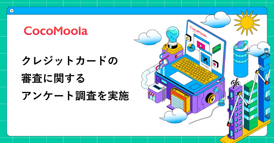 【ココモーラ】即日発行できるクレジットカードに関するアンケート調査を実施