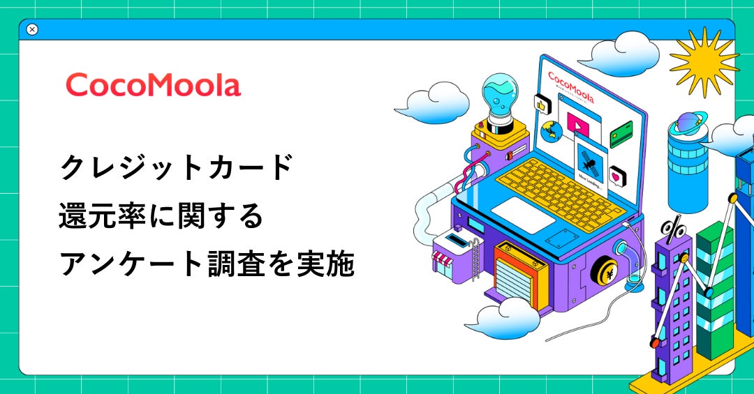 【ココモーラ】ETCカードに関するアンケート調査を実施