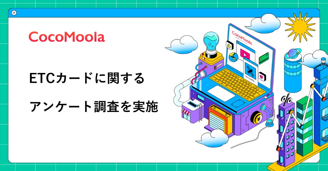 【ココモーラ】年会費無料のクレジットカードに関するアンケート調査を実施