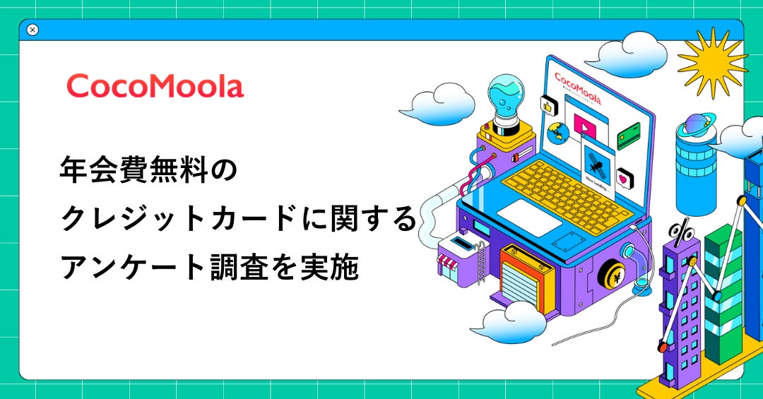 【ココモーラ】ETCカードに関するアンケート調査を実施