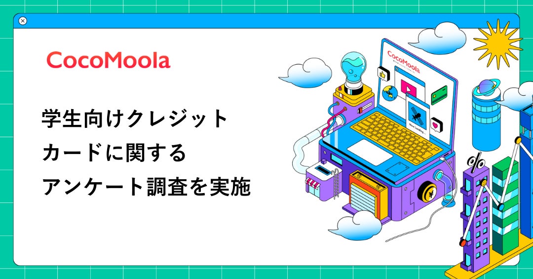 【ココモーラ】ゴールドカードに関するアンケート調査を実施