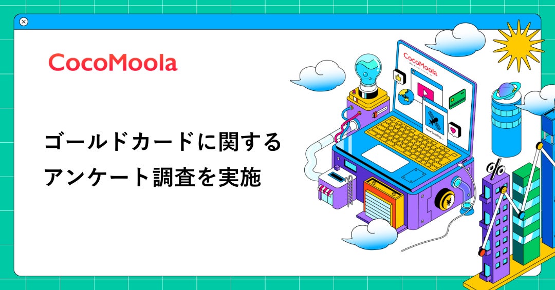 【ココモーラ】学生向けクレジットカードに関するアンケート調査を実施