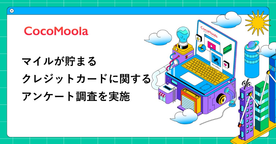 【ココモーラ】無職向けクレジットカードに関するアンケート調査を実施