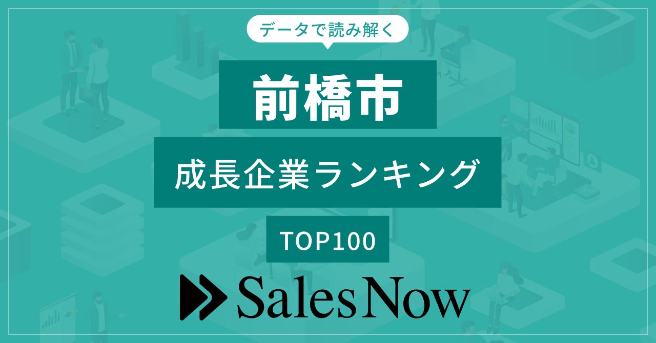 【所沢市】成長企業ランキングTOP100！／SalesNow DBレポート