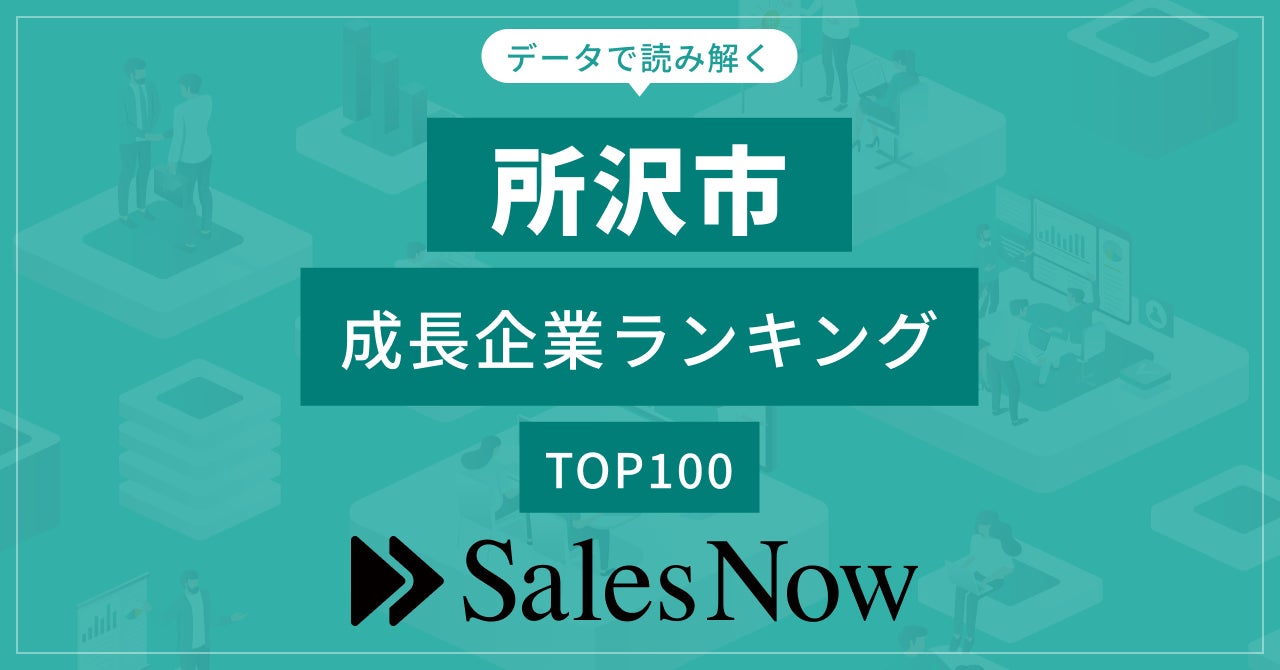 【前橋市】成長企業ランキングTOP100！／SalesNow DBレポート