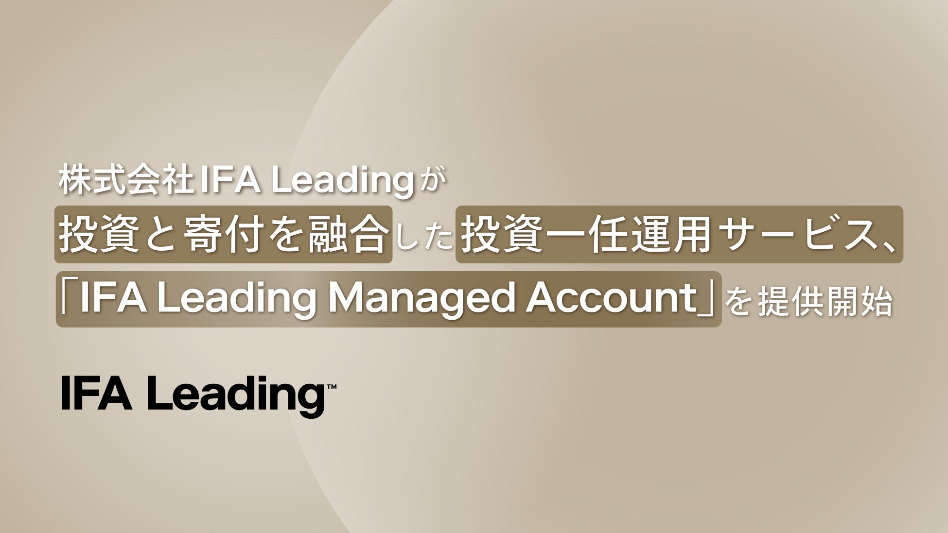 IFA Leadingがスマートプラスの投資一任サービスプラットフォーム Digital Wealth Managerを採用し、「IFA Leading Managed Account」を提供開始