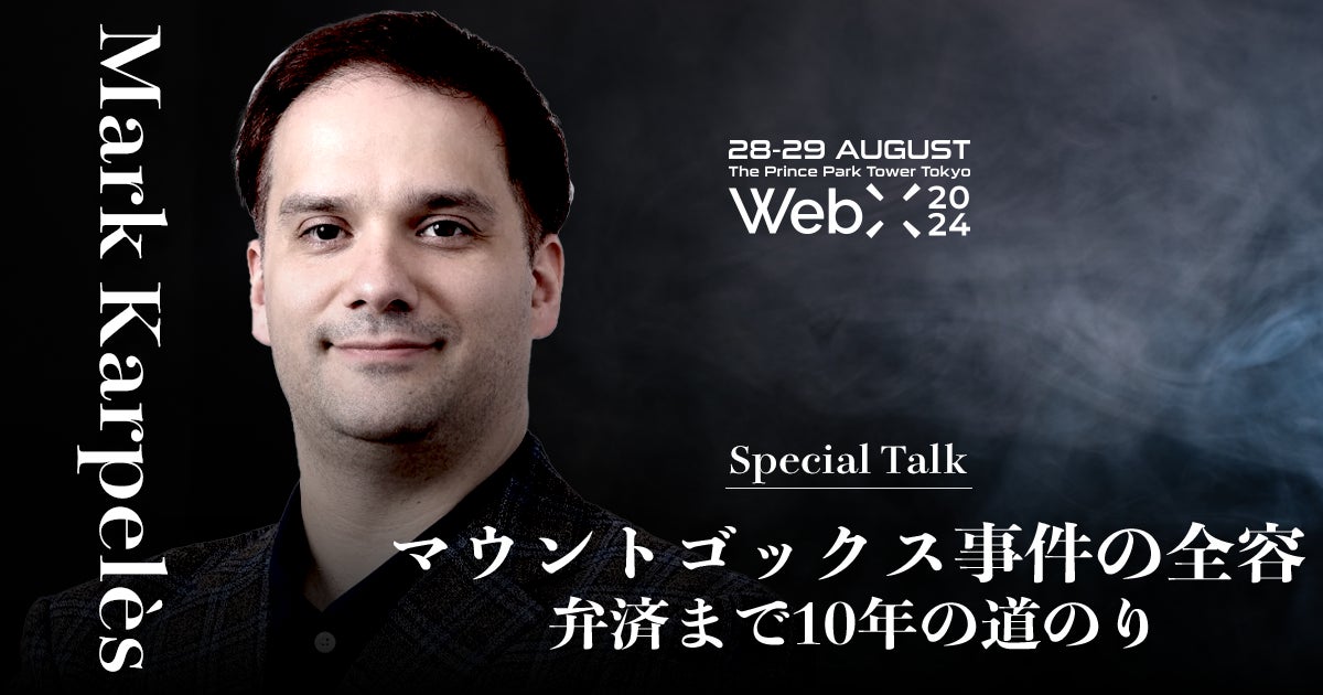 WebX 2024 特別講演予告　Mark Karpelès『マウントゴックス事件の全容：弁済まで10年の道のり』