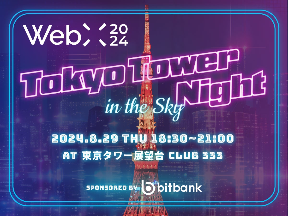 アジア最大規模のWeb3カンファレンス「WebX」に合わせ、『WEBX 2024 Tokyo Tower Night in the Sky ＜ by bitbank ＞』を東京タワーで開催！