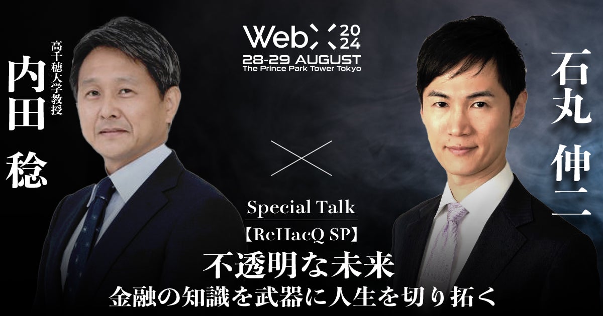 WebX 2024 特別対談予告　石丸伸二×内田稔 『不透明な未来：金融の知識を武器に人生を切り拓く（仮）』