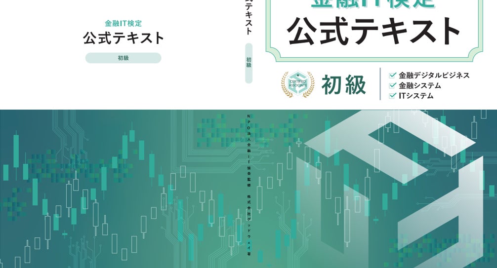 株式会社グッドウェイ、金融IT協会認定「『金融IT検定 初級』試験対策講座」提供開始のお知らせ