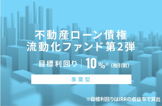 オルタナティブ投資プラットフォーム「オルタナバンク」、『【元利金一括返済】初回投資家応援ファンドID745』を公開