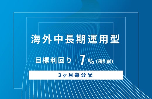 オルタナティブ投資プラットフォーム「オルタナバンク」、『【3ヶ月毎分配】海外中長期運用型ID751』を公開