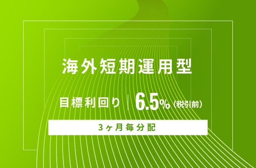 オルタナティブ投資プラットフォーム「オルタナバンク」、『【毎月分配】海外中長期運用型ID749』を公開