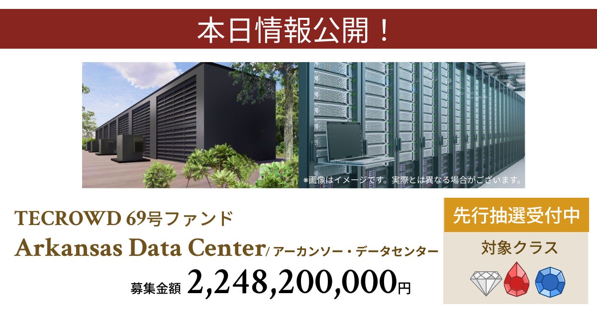 【想定年利10.5%】不動産クラウドファンディング「TECROWD」、海外ファンド Arkansas Data Center を投資対象とするファンド情報公開。