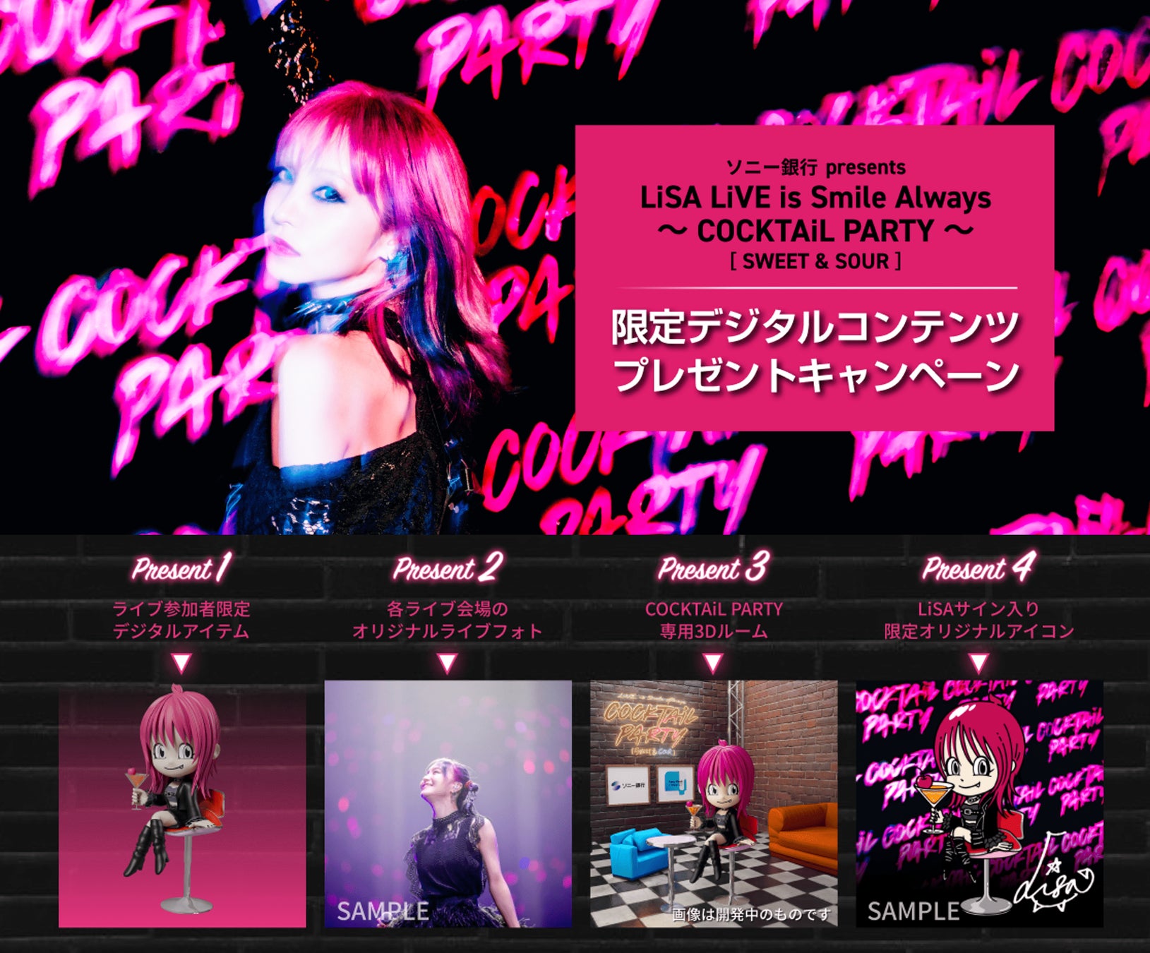 「ソニー銀行 presents LiSA LiVE is Smile Always ～COCKTAiL PARTY～」開催記念限定デジタルコンテンツプレゼントキャンペーン実施のお知らせ