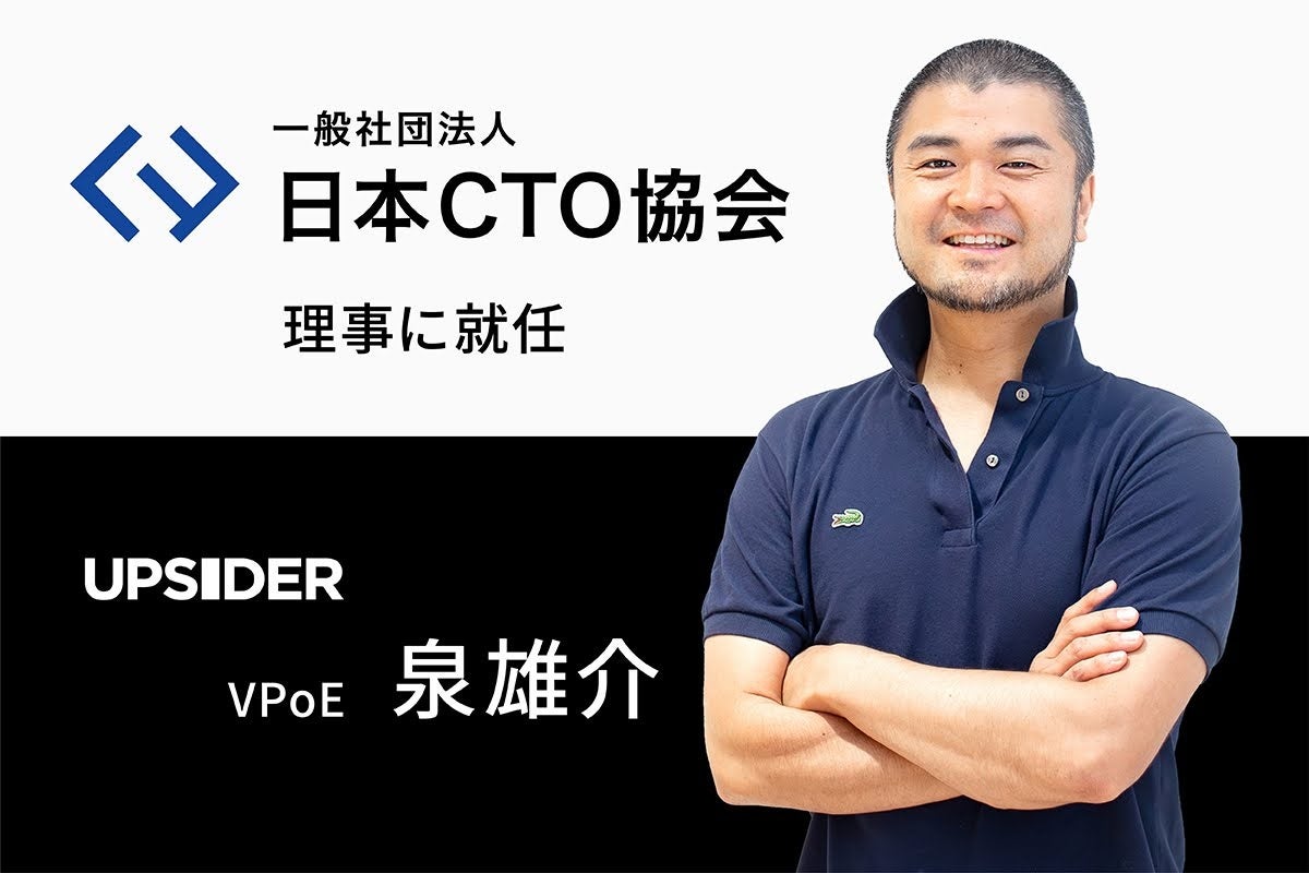 UPSIDER VPoEの泉が、一般社団法人 日本CTO協会の理事に就任