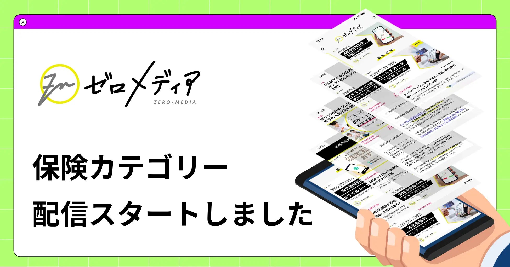 【ゼロメディア】保険カテゴリー記事の公開をスタートしました