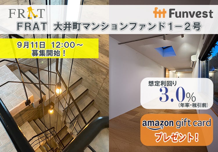 貸付型クラウドファンディング「Funvest」9/11より新ファンド「FRAT 大井町マンションファンド１－２号」の募集開始