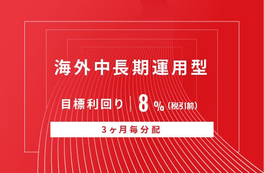 オルタナティブ投資プラットフォーム「オルタナバンク」、『【3ヶ月毎分配】海外中長期運用型ID752』を公開