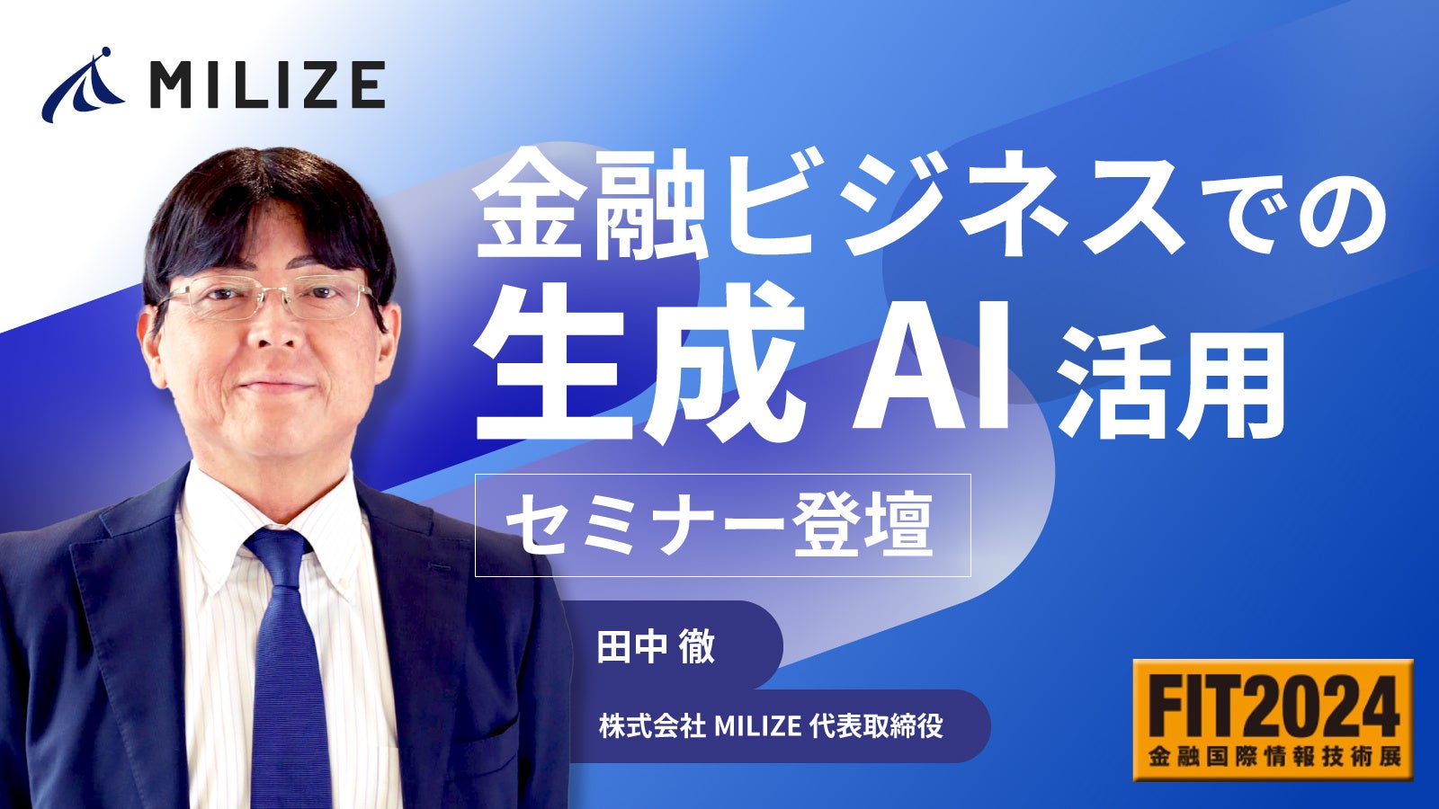 ジー・プラン、日本最大の金融ITフェア
「FIT2024」(10/17～10/18開催)に出展