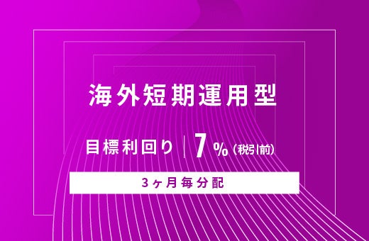 オルタナティブ投資プラットフォーム「オルタナバンク」、『【元利金一括返済】初回投資家応援ファンドID754』を公開