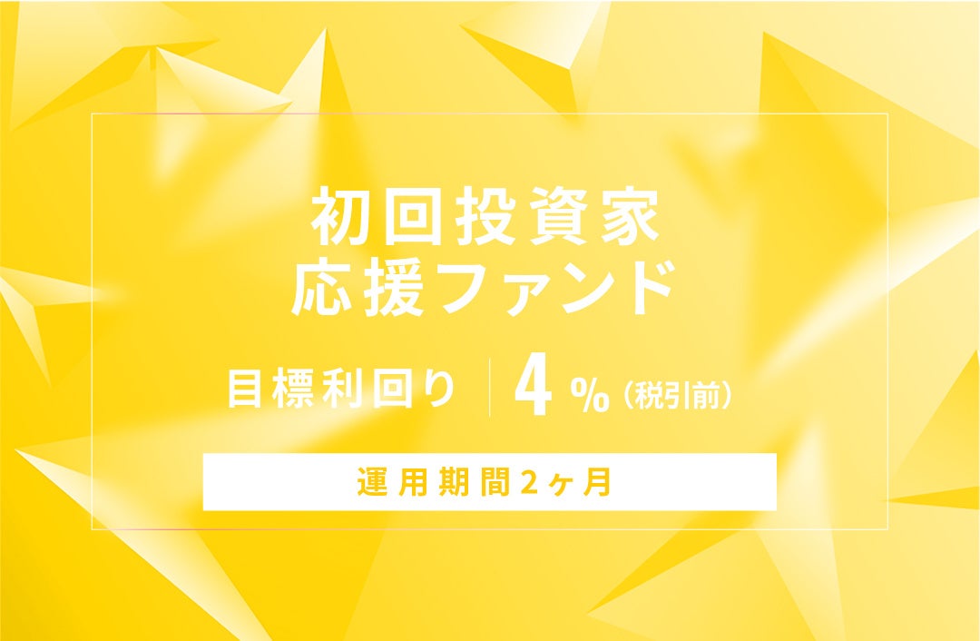 オルタナティブ投資プラットフォーム「オルタナバンク」、『【3ヶ月毎分配】海外短期運用型ID755』を公開