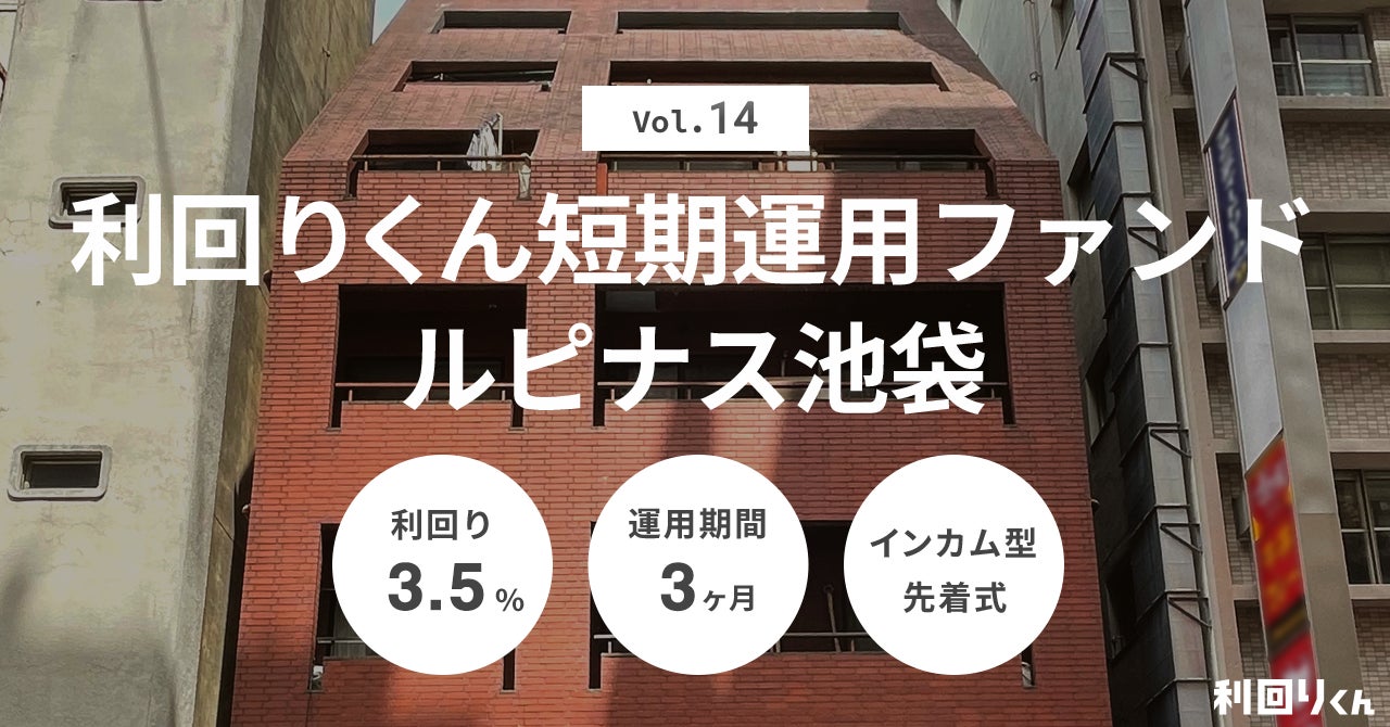 不動産クラファン「利回りくん短期運用ファンドvol.14 ルピナス池袋」を ９/17（火）より募集開始！