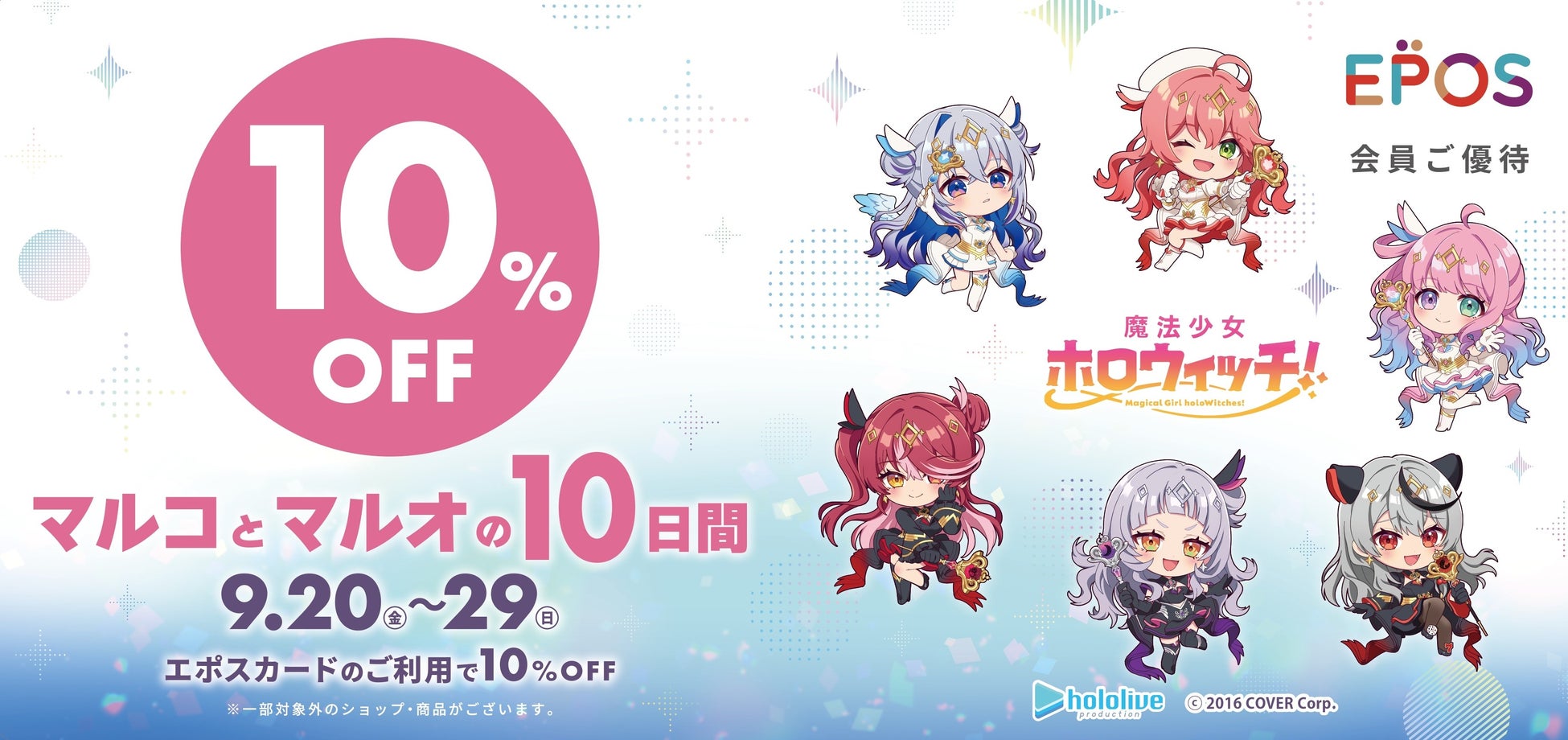 「魔法少女ホロウィッチ！」とコラボレーション！エポスカードで１０％ＯＦＦ！『マルコとマルオの１０日間』開催！