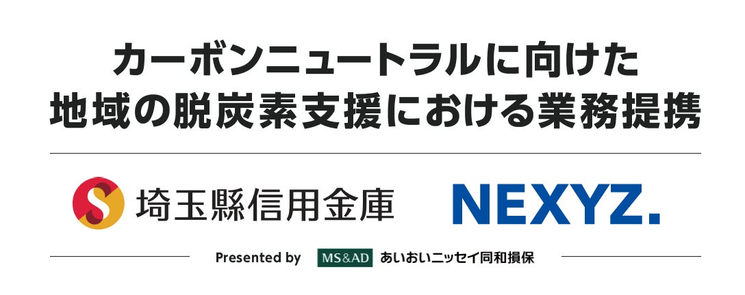 NEXYZ.（ネクシーズ）と埼玉縣信用金庫カーボンニュートラルに向けた地域の脱炭素支援における業務提携