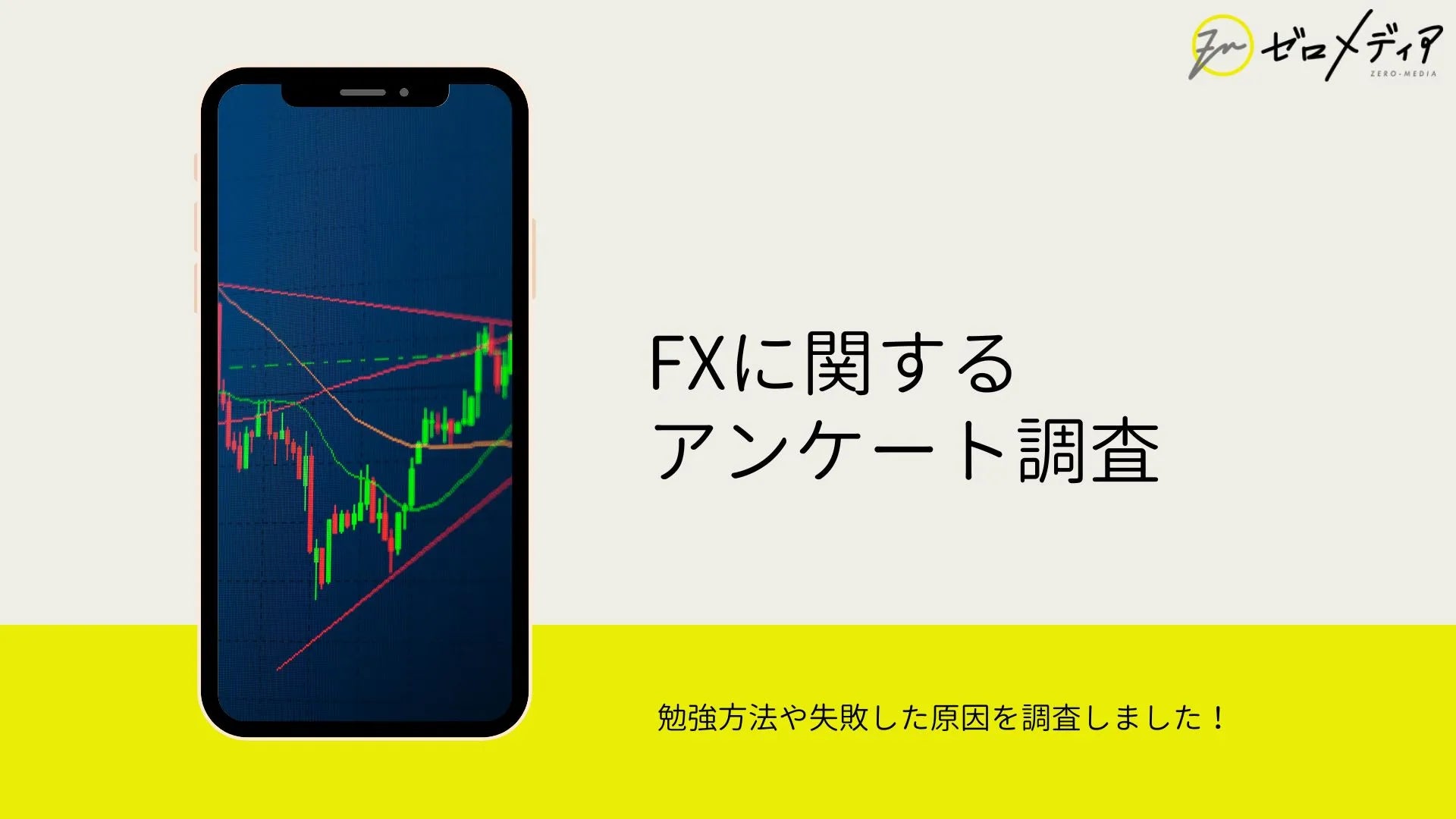 【ゼロメディア】FXキャンペーンに関するアンケート調査結果