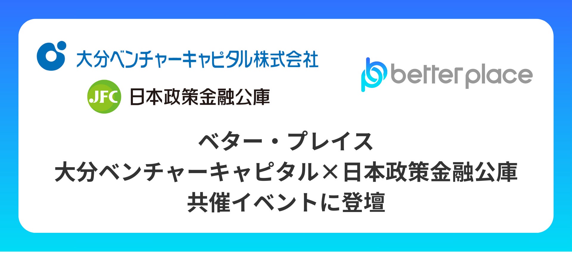 ベター・プレイス、大分ベンチャーキャピタルと日本政策金融公庫の共催イベントに登壇