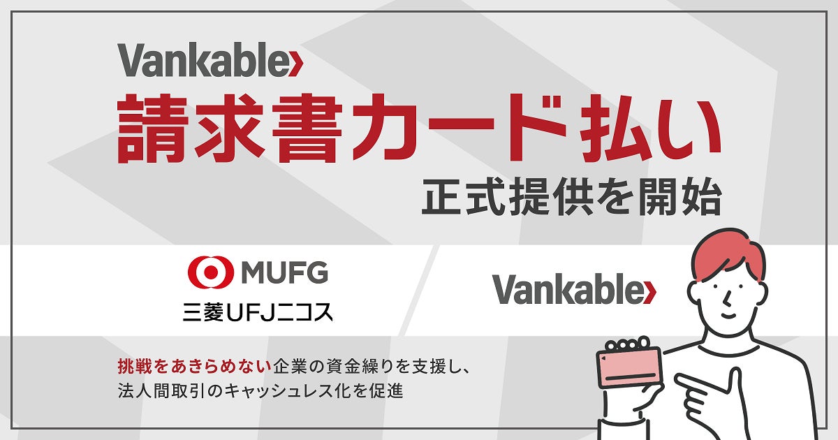 バンカブル、BtoB取引の支払いをクレジットカードで延長できるサービス「Vankable 請求書カード払い」を提供開始